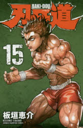 刃牙道　15　板垣恵介/著