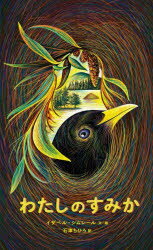 わたしのすみか　イザベル・シムレール/文・絵　石津ちひろ/訳