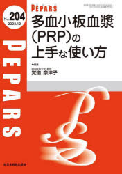 PEPARS　No．204(2023．12)　多血小板血漿〈PRP〉の上手な使い方　栗原邦弘/編集顧問　百束比古/編集顧問　光嶋勲/編集顧問　上田晃一/編集主幹　大慈弥裕之/編集主幹　小川令/編集主幹