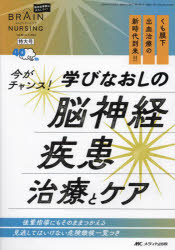 ブレインナーシング　第40巻1号特大号(2024－1)　今がチャンス!学びなおしの脳神経疾患治療とケア　くも膜下出血治療の新時代到来!!　後輩指導にもそのままつかえる見逃してはいけない危険徴候一覧つき