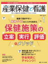 産業保健と看護　働く人々の健康を守る産業看護職とすべてのスタッフのために　Vol．16No．1(2024－1)　健康で働きやすい職場づくりはここから始まる保健施策の立案・実行・評価のメソッド