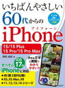 いちばんやさしい60代からのiPhone 15/15 Plus/15 Pro/15 Pro Max 増田由紀/著