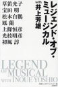 レジェンド・オブ・ミュージカルwith井上芳雄　井上芳雄/〔著〕　草笛光子/〔ほか述〕　日経エンタテインメント!/編