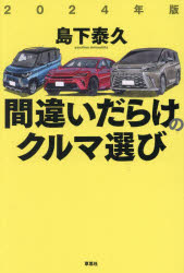 ■ISBN:9784794226891★日時指定・銀行振込をお受けできない商品になりますタイトル間違いだらけのクルマ選び　2024年版　島下泰久/著ふりがなまちがいだらけのくるまえらび20242024発売日202312出版社草思社ISBN9784794226891大きさ253P　19cm著者名島下泰久/著