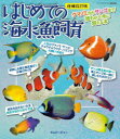 はじめての海水魚飼育 クマノミからサンゴまで誰もが上手に飼える本 マリンアクアリスト編集部/編