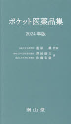 ポケット医薬品集　2024年版　龍原徹/監修　澤田康文/著　佐藤宏樹/著