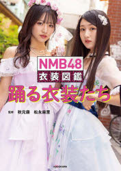 ■ISBN:9784046829979★日時指定・銀行振込をお受けできない商品になりますタイトルNMB48衣装図鑑踊る衣装たち　秋元康/監修　松永麻里/監修ふりがなえぬえむび−ふお−ていえいといしようずかんおどるいしようたちNMB/48/いしよう/ずかん/おどる/いしようたち発売日202312出版社KADOKAWAISBN9784046829979大きさ160P　26cm著者名秋元康/監修　松永麻里/監修