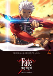 Fate/stay　night〈Unlimited　Blade　Works〉　4　森山大輔/漫画　TYPE－MOON/原作