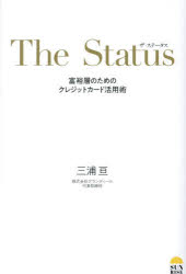 ザ・ステータス　富裕層のためのクレジットカード活用術　三浦亘/著