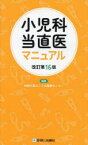 小児科当直医マニュアル　神奈川県立こども医療センター/編集　町田治郎/責任編集　後藤裕明/責任編集　星野陸夫/責任編集