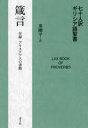 七十人訳ギリシア語聖書箴言　付録アリステアスの書簡　秦剛平/訳