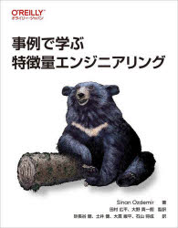 事例で学ぶ特徴量エンジニアリング Sinan Ozdemir/著 田村広平/監修 大野真一朗/監修 砂長谷健/訳 土井健/訳 大貫峻平/訳 石山将成/訳