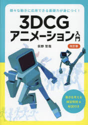 3DCGアニメーション入門　様々な動きに応用できる基礎力が身につく!　荻野哲哉/著