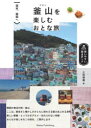 釜山を楽しむおとな旅　週末、韓国へ　上田瑞穂/著