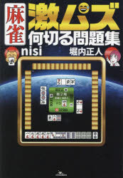 麻雀激ムズ何切る問題集　nisi/著　堀内正人/著