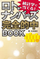 ■ISBN:9784798071343★日時指定・銀行振込をお受けできない商品になりますタイトル統計学で当てる!ロト・ナンバーズ完全的中BOOK　大谷清文/著ふりがなとうけいがくであてるろとなんば−ずかんぜんてきちゆうぶつくとうけいがく/で/あてる/ろと/なんば−ず/かんぜん/てきちゆう/BOOK発売日202401出版社秀和システムISBN9784798071343大きさ191P　19cm著者名大谷清文/著