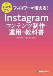 フォロワーが増える!Instagramコンテンツ制作・運用の教科書　初心者OK!　mikimiki　web　school/著