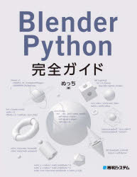 Blender　Python完全ガイド　ぬっち/著