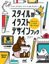 スタイル別イラストデザインブック レトロ、アメリカン、スペース、和、アジアン… デザインのつくり方が楽しくわかる! 小尾洋平/著(3)