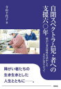 自閉スペクトラム児・者への支援六〇年　障がい者の特性を活かした人生に寄りそって　寺山千代子/著