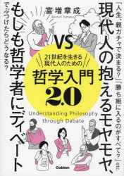 21世紀を生きる現代人のための哲学入門2．0 富増章成/著