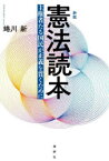 憲法読本　主権者たる国民が正義を貫くために　蜷川新/著