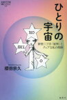 ひとりの宇宙　新宿二丁目「星男」とクィアな私の物語　櫻田宗久/著