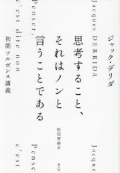 ■ISBN:9784791776092★日時指定・銀行振込をお受けできない商品になりますタイトル思考すること、それはノンと言うことである　初期ソルボンヌ講義　ジャック・デリダ/著　松田智裕/訳ふりがなしこうすることそれわのんということであるしよきそるぼんぬこうぎ発売日202312出版社青土社ISBN9784791776092大きさ201，2P　20cm著者名ジャック・デリダ/著　松田智裕/訳