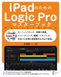 iPadのためのLogic　Proマスターブック　大津真/著