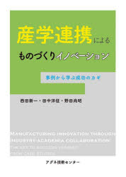 産学連携によるものづくりイノベーション 事例から学ぶ成功のカギ 西田新一/著 田中洋征/著 野田尚昭/著