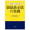 景品表示法の実務　法律要件から導く論点整理　渡辺大祐/著