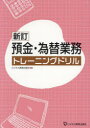 預金・為替業務トレーニングドリル ビジネス教育出版社/編