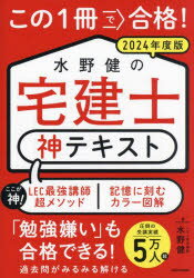 この1冊で合格!水野健の宅建士神テキスト　2024年度版　水野健/著