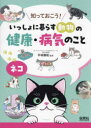 ■ISBN:9784586086689★日時指定・銀行振込をお受けできない商品になりますタイトル知っておこう!いっしょに暮らす動物の健康・病気のこと　〔2〕　ネコ　平林雅和/監修ふりがなしつておこういつしよにくらすどうぶつのけんこうびようきのこと22ねこ発売日202401出版社保育社ISBN9784586086689大きさ39P　27cm著者名平林雅和/監修