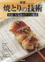焼とりの技術 名店・人気店の旨さの秘訣