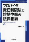 プロバイダ責任制限法と誹謗中傷の法律相談　中澤佑一/著