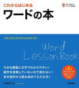 ■ISBN:9784297139315★日時指定・銀行振込をお受けできない商品になりますタイトルこれからはじめるワードの本　門脇香奈子/著ふりがなこれからはじめるわ−どのほんじぶんでえらべるぱそこんとうたつてん発売日202401出版社技術評論社ISBN9784297139315大きさ143P　23cm著者名門脇香奈子/著