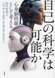 自己の科学は可能か　心身脳問題として考える　田中彰吾/編著　今泉修/著　金山範明/著　弘光健太郎/著　浅井智久/著