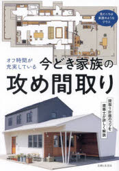 オフ時間が充実している今どき家族の攻め間取り　主婦と生活社/編