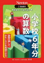 簡単そうで奥が深い小学校6年分の算数 : 算数の楽しさ、おもしろさを実感できる/高木,徹,1974- ニュートンプレス