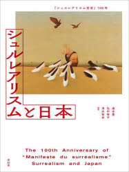 シュルレアリスムと日本　『シュルレアリスム宣言』100年　速水豊/編著　弘中智子/編著　清水智世/編著