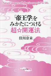 「帝王学」をみかたにつける超☆開運法　佳川奈未/著