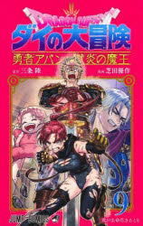 ドラゴンクエスト ダイの大冒険−勇者アバンと獄炎の魔王− 9