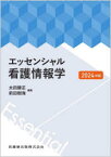 エッセンシャル看護情報学　2024年版　太田勝正/編著　前田樹海/編著