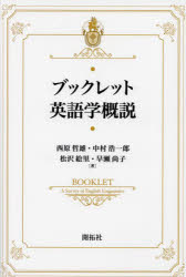 ブックレット英語学概説　西原哲雄/著　中村浩一郎/著　松沢絵里/著　早瀬尚子/著