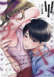 ちっぱい先輩はヤバフェチ後輩に捕まりまして　白いお布団/漫画