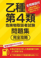 ■ISBN:9784806918332★日時指定・銀行振込をお受けできない商品になりますタイトル乙種第4類危険物取扱者試験問題集完全攻略ふりがなおつしゆだいよんるいきけんぶつとりあつかいしやしけんもんだいしゆうかんぜんこうりやくおつしゆ/だい4るい/きけんぶつ/とりあつかいしや/しけん/もんだいしゆう/かんぜん/こうりやく発売日202401出版社つちや書店ISBN9784806918332大きさ127P　21cm