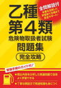 乙種第4類危険物取扱者試験問題集完全攻略