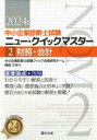 中小企業診断士試験重要論点★攻略ニュー・クイックマスター 2024年版2 財務・会計 中小企業診断士試験クイック合格研究チーム/編