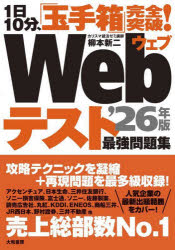 Webテスト最強問題集　1日10分、「玉手箱」完全突破!　’26年版　柳本新二/著